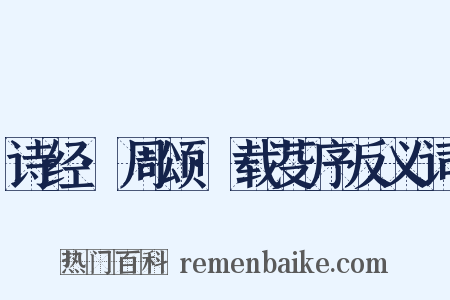 诗经·周颂·载芟序反义词是什么意思的图片